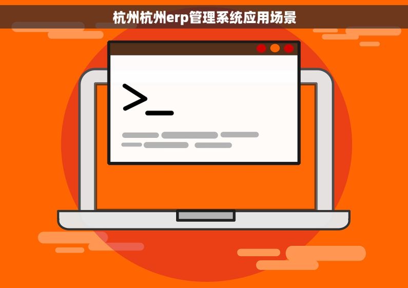 杭州杭州erp管理系统应用场景