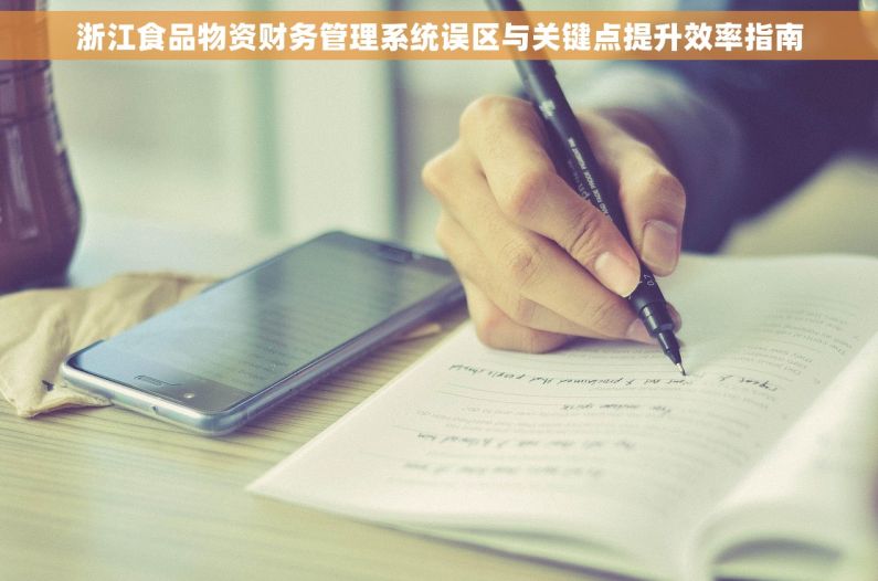 浙江食品物资财务管理系统误区与关键点提升效率指南