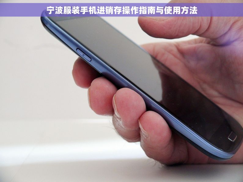 宁波服装手机进销存操作指南与使用方法