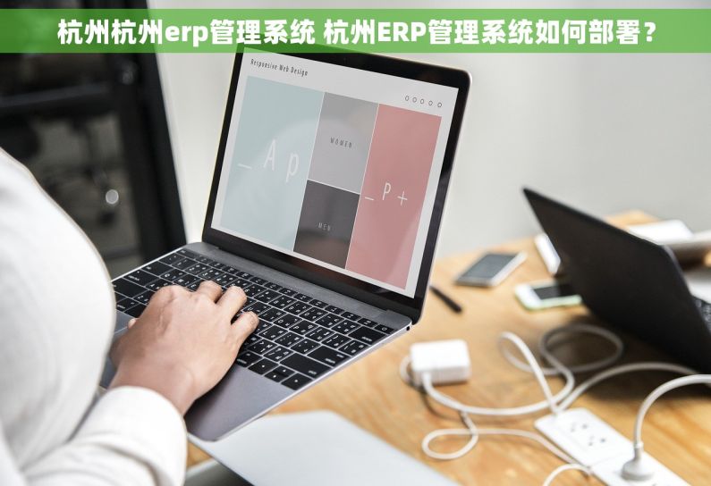 杭州杭州erp管理系统 杭州ERP管理系统如何部署？