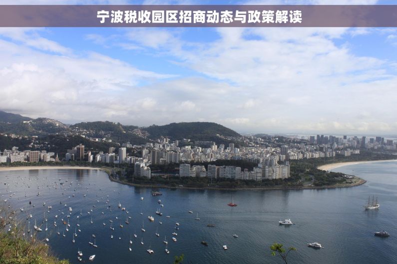 宁波税收园区招商动态与政策解读
