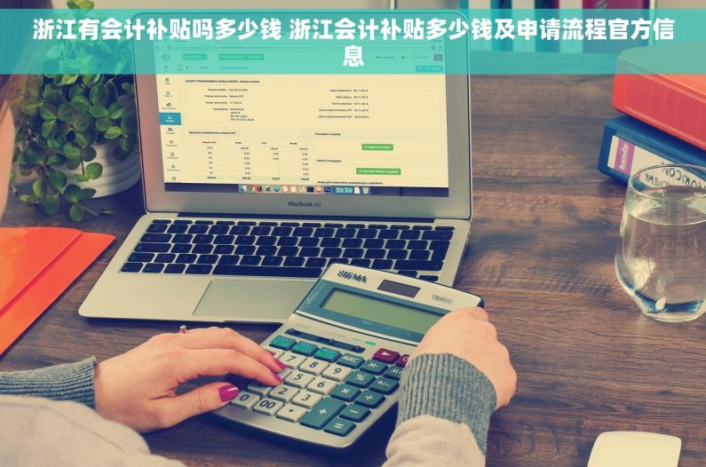 浙江有会计补贴吗多少钱 浙江会计补贴多少钱及申请流程官方信息