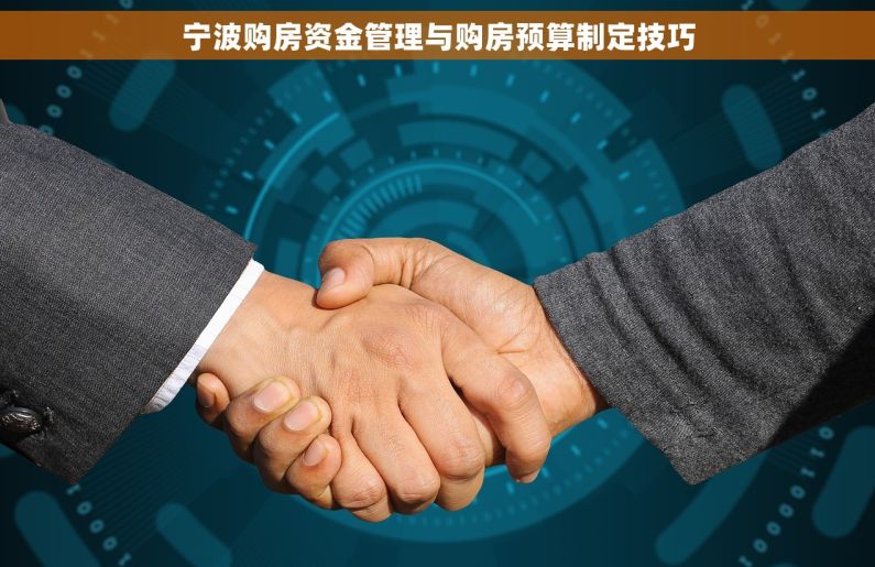 宁波购房资金管理与购房预算制定技巧