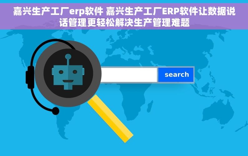 嘉兴生产工厂erp软件 嘉兴生产工厂ERP软件让数据说话管理更轻松解决生产管理难题