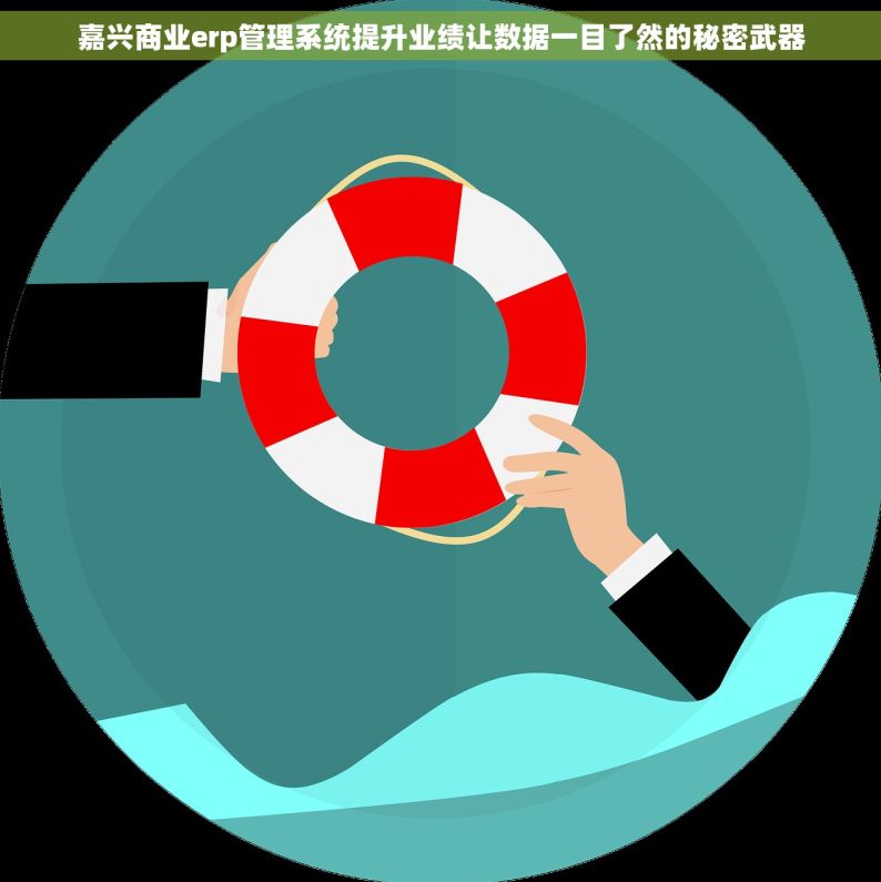 嘉兴商业erp管理系统提升业绩让数据一目了然的秘密武器