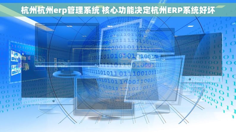 杭州杭州erp管理系统 核心功能决定杭州ERP系统好坏