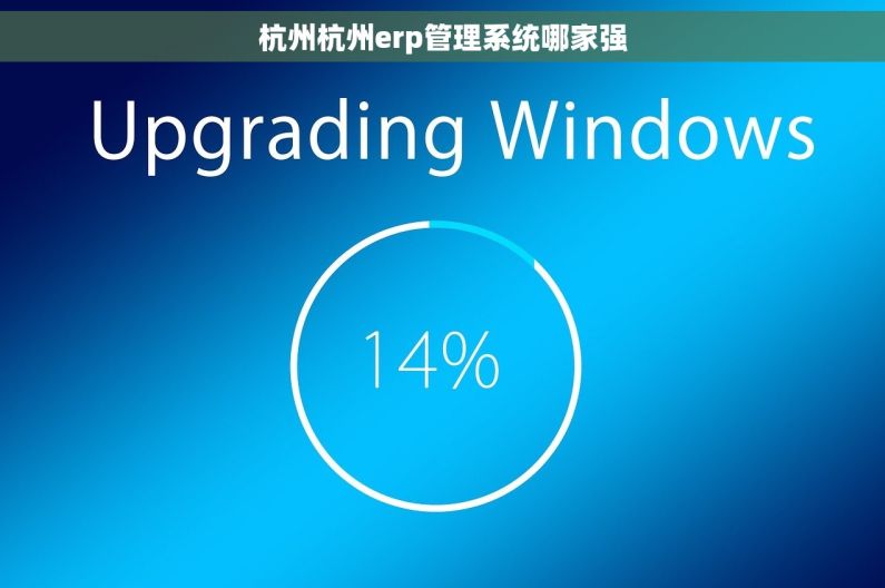 杭州杭州erp管理系统哪家强