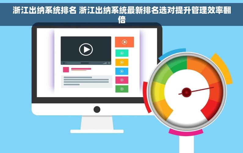浙江出纳系统排名 浙江出纳系统最新排名选对提升管理效率翻倍