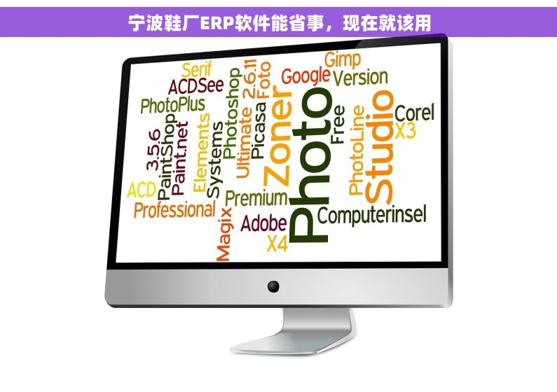 宁波鞋厂ERP软件能省事，现在就该用