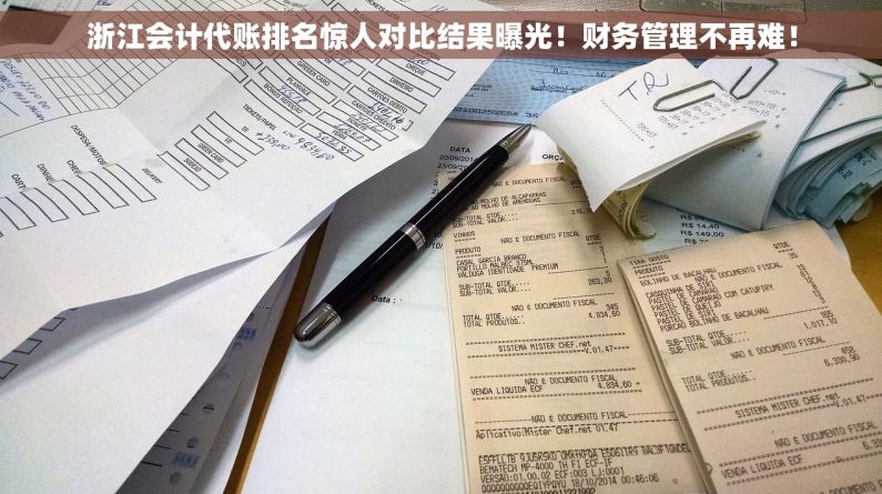 浙江会计代账排名惊人对比结果曝光！财务管理不再难！