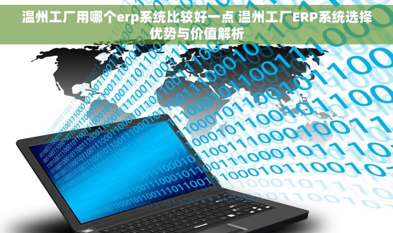 温州工厂用哪个erp系统比较好一点 温州工厂ERP系统选择优势与价值解析