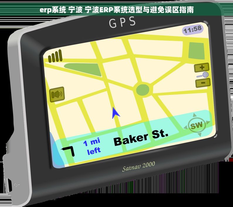 erp系统 宁波 宁波ERP系统选型与避免误区指南