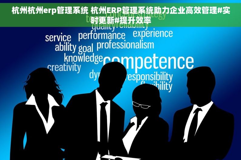 杭州杭州erp管理系统 杭州ERP管理系统助力企业高效管理#实时更新#提升效率