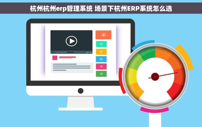 杭州杭州erp管理系统 场景下杭州ERP系统怎么选