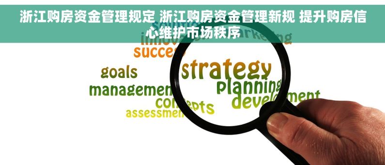 浙江购房资金管理规定 浙江购房资金管理新规 提升购房信心维护市场秩序