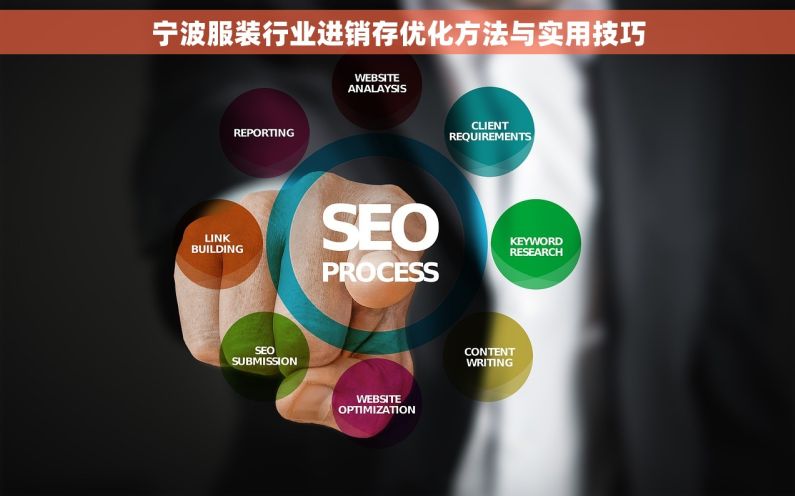 宁波服装行业进销存优化方法与实用技巧