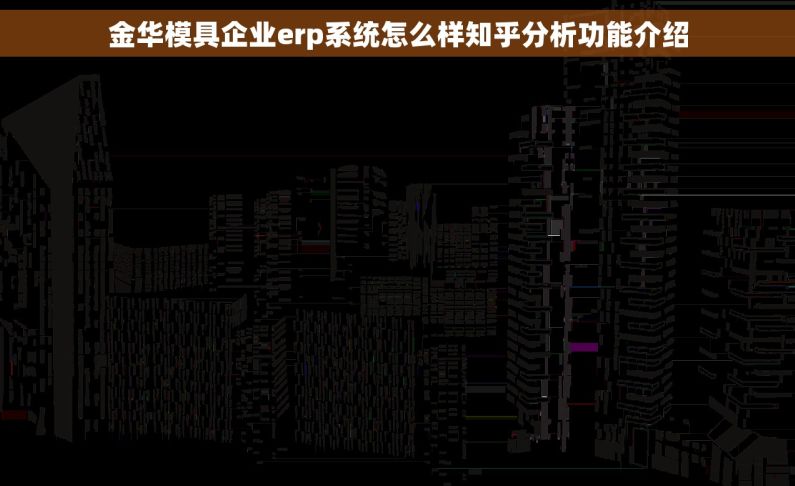 金华模具企业erp系统怎么样知乎分析功能介绍
