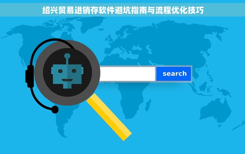 绍兴贸易进销存软件避坑指南与流程优化技巧