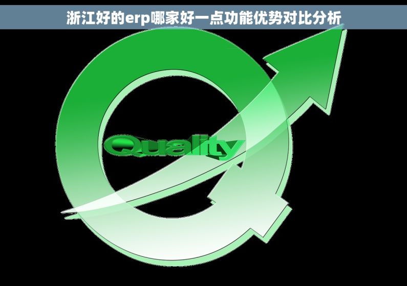 浙江好的erp哪家好一点功能优势对比分析
