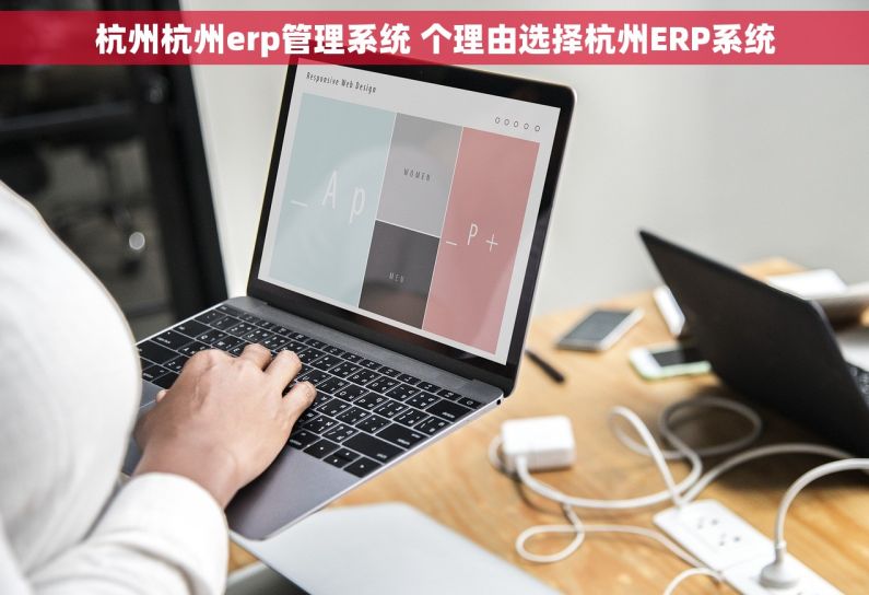 杭州杭州erp管理系统 个理由选择杭州ERP系统