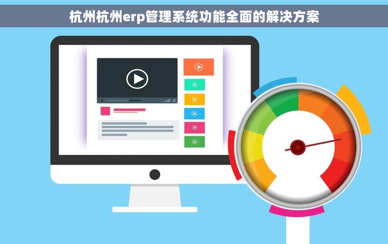 杭州杭州erp管理系统功能全面的解决方案