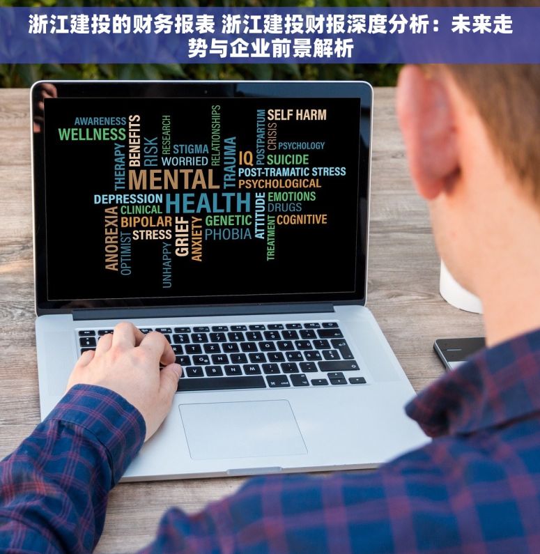 浙江建投的财务报表 浙江建投财报深度分析：未来走势与企业前景解析