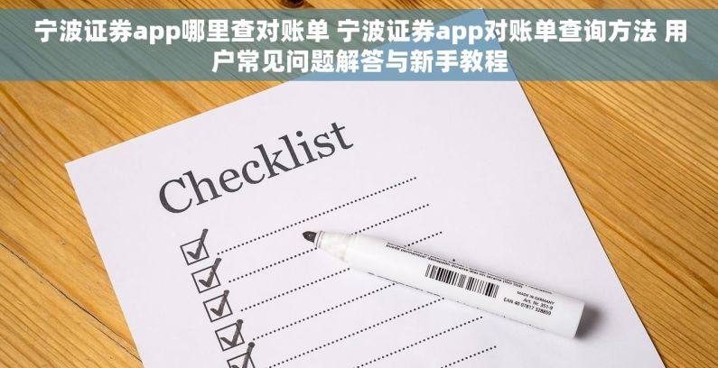 宁波证券app哪里查对账单 宁波证券app对账单查询方法 用户常见问题解答与新手教程