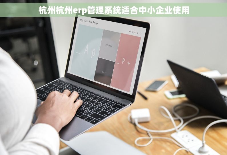 杭州杭州erp管理系统适合中小企业使用