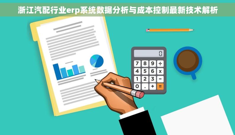 浙江汽配行业erp系统数据分析与成本控制最新技术解析