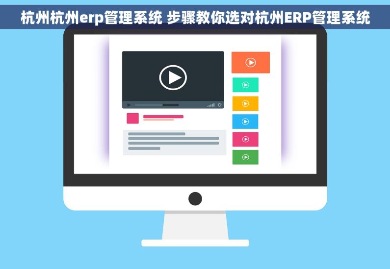 杭州杭州erp管理系统 步骤教你选对杭州ERP管理系统