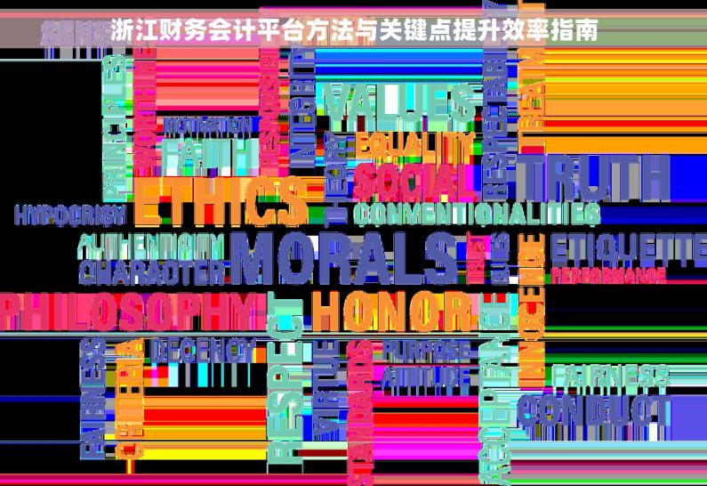 浙江财务会计平台方法与关键点提升效率指南