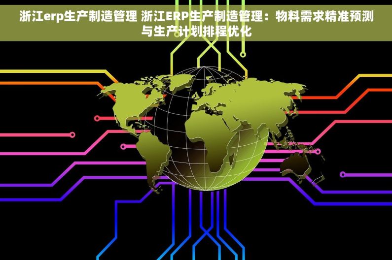 浙江erp生产制造管理 浙江ERP生产制造管理：物料需求精准预测与生产计划排程优化