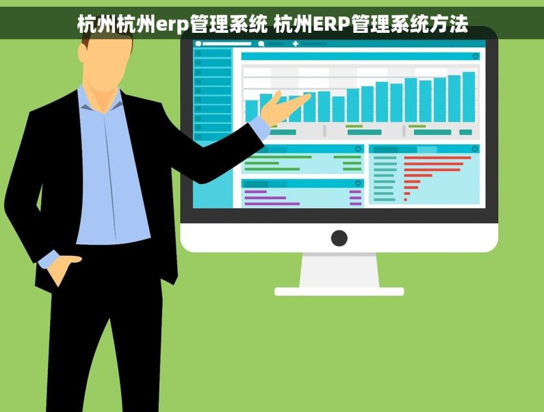 杭州杭州erp管理系统 杭州ERP管理系统方法