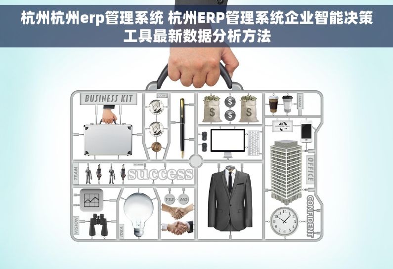 杭州杭州erp管理系统 杭州ERP管理系统企业智能决策工具最新数据分析方法