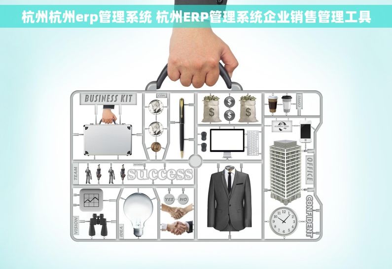杭州杭州erp管理系统 杭州ERP管理系统企业销售管理工具