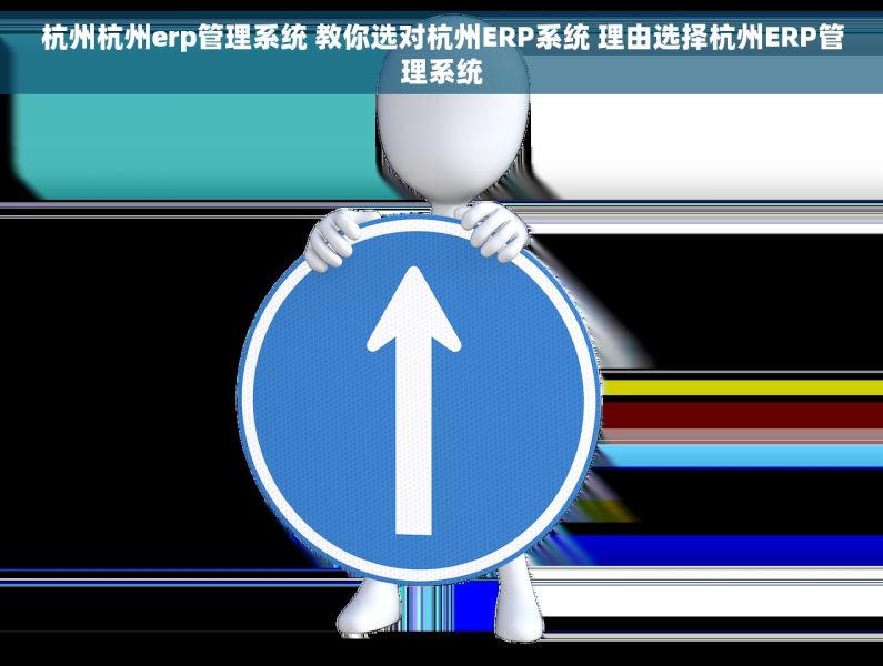 杭州杭州erp管理系统 教你选对杭州ERP系统 理由选择杭州ERP管理系统