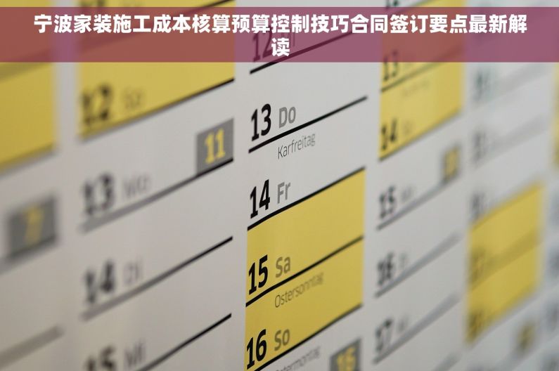 宁波家装施工成本核算预算控制技巧合同签订要点最新解读