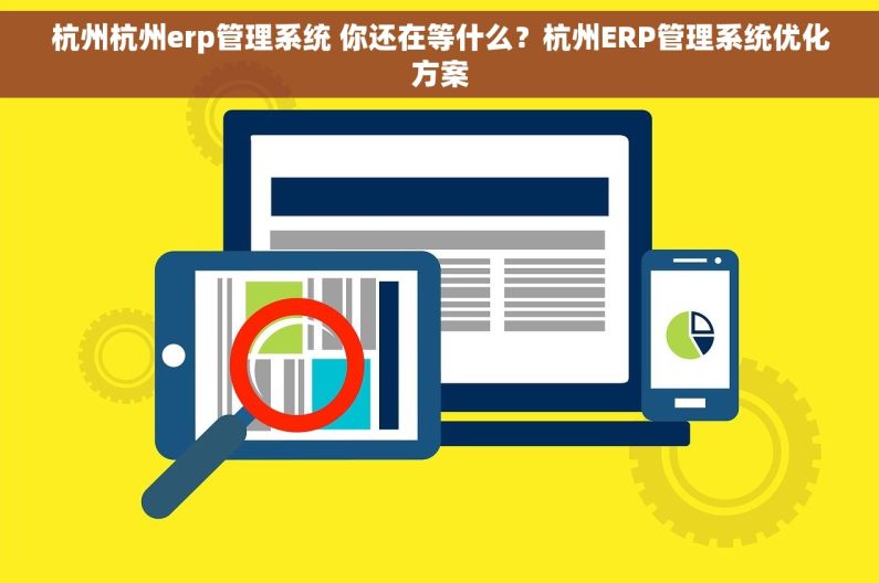 杭州杭州erp管理系统 你还在等什么？杭州ERP管理系统优化方案