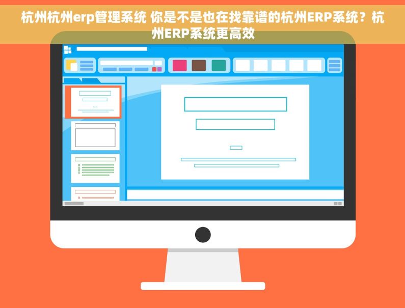 杭州杭州erp管理系统 你是不是也在找靠谱的杭州ERP系统？杭州ERP系统更高效