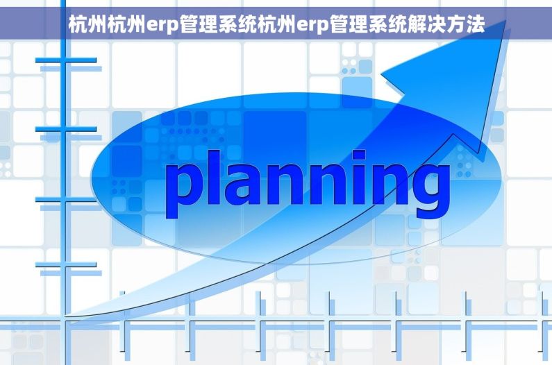 杭州杭州erp管理系统杭州erp管理系统解决方法