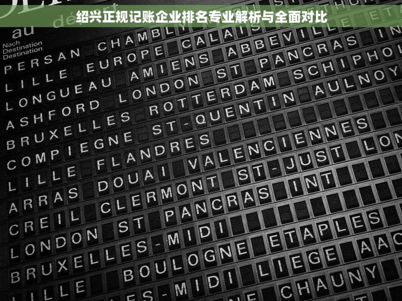 绍兴正规记账企业排名专业解析与全面对比