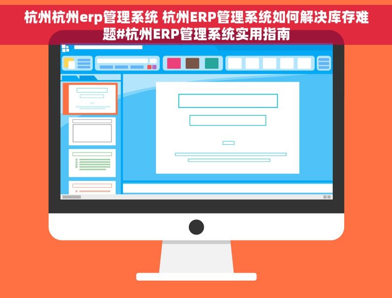 杭州杭州erp管理系统 杭州ERP管理系统如何解决库存难题#杭州ERP管理系统实用指南