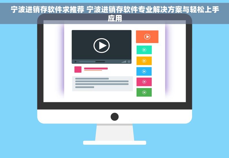 宁波进销存软件求推荐 宁波进销存软件专业解决方案与轻松上手应用