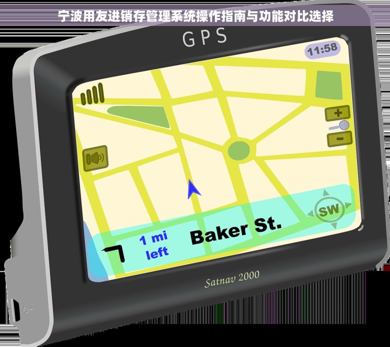 宁波用友进销存管理系统操作指南与功能对比选择