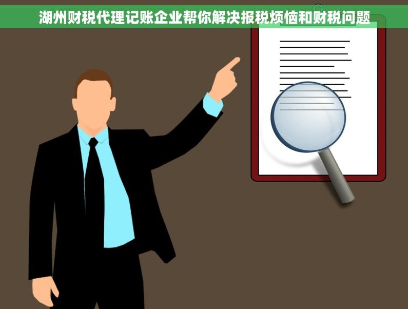 湖州财税代理记账企业帮你解决报税烦恼和财税问题