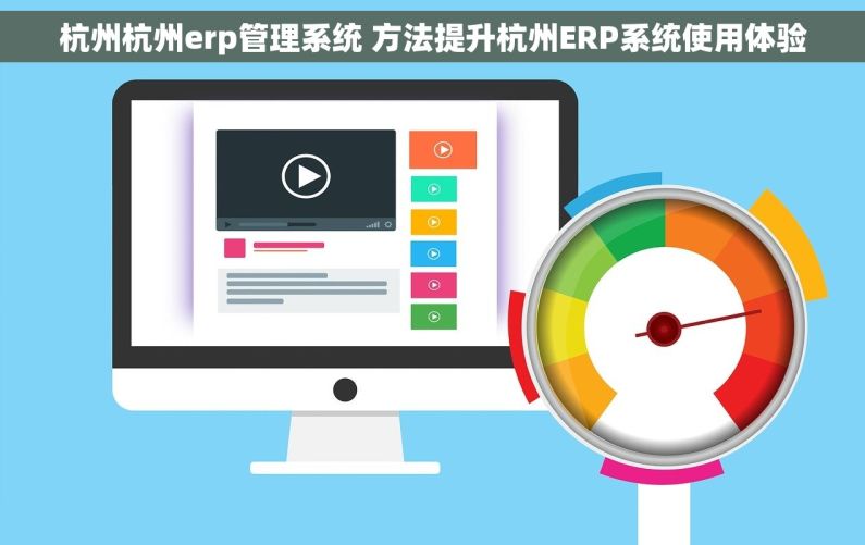 杭州杭州erp管理系统 方法提升杭州ERP系统使用体验