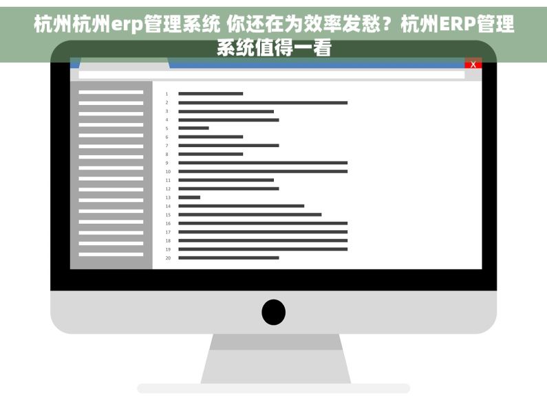杭州杭州erp管理系统 你还在为效率发愁？杭州ERP管理系统值得一看