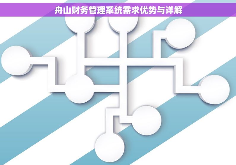 舟山财务管理系统需求优势与详解