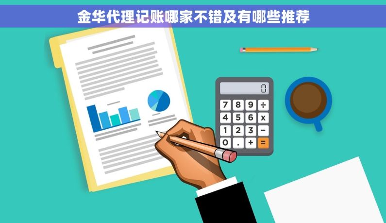 金华代理记账哪家不错及有哪些推荐