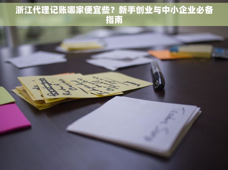 浙江代理记账哪家便宜些？新手创业与中小企业必备指南